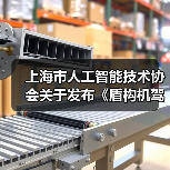 上海市人工智能技术协会关于发布《盾构机驾驶自动化分级》团体标准的公告（图3）