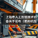 上海市人工智能技术协会关于发布《盾构机驾驶自动化分级》团体标准的公告（图1）