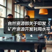 自然资源部关于印发《矿产资源开发利用水平调查评估办法(试行)》的通知（图4）