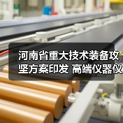河南省重大技术装备攻坚方案印发 高端仪器仪表为主攻方向（图2）