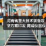 河南省重大技术装备攻坚方案印发 高端仪器仪表为主攻方向（图3）