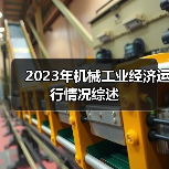 2023年机械工业经济运行情况综述（图1）