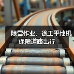 除雪作业，徐工平地机保障道路出行（图4）