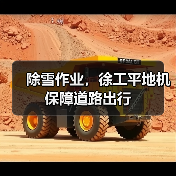 除雪作业，徐工平地机保障道路出行（图1）