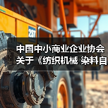 中国中小商业企业协会关于《纺织机械 染料自动配液装置》等团体标准立项的公告?（图1）