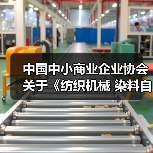 中国中小商业企业协会关于《纺织机械 染料自动配液装置》等团体标准立项的公告?（图2）