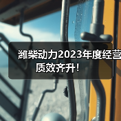 潍柴动力2023年度经营质效齐升！（图3）