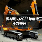 潍柴动力2023年度经营质效齐升！（图4）