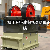 柳工F系列纯电动叉车下线（图4）
