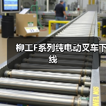 柳工F系列纯电动叉车下线（图2）