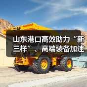山东港口高效助力“新三样”、高端装备加速出海（图4）
