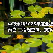中联重科2023年度业绩预喜 工程起重机、搅拌车热销海外（图4）
