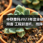 中联重科2023年度业绩预喜 工程起重机、搅拌车热销海外（图3）