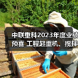 中联重科2023年度业绩预喜 工程起重机、搅拌车热销海外（图2）