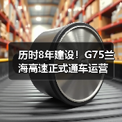 历时8年建设！G75兰海高速正式通车运营（图2）