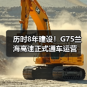 历时8年建设！G75兰海高速正式通车运营（图3）