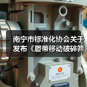 南宁市标准化协会关于发布《履带移动破碎筛分站》等2项团体标准的公告（图1）