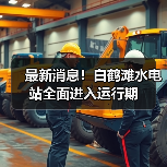 最新消息！白鹤滩水电站全面进入运行期（图3）