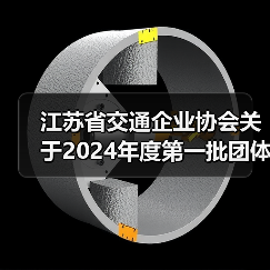 江苏省交通企业协会关于2024年度第一批团体标准立项的公告（图3）