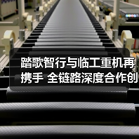 踏歌智行与临工重机再携手 全链路深度合作创新篇（图1）