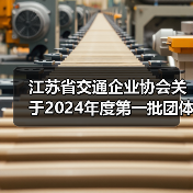 江苏省交通企业协会关于2024年度第一批团体标准立项的公告（图1）