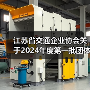 江苏省交通企业协会关于2024年度第一批团体标准立项的公告（图2）