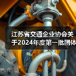 江苏省交通企业协会关于2024年度第一批团体标准立项的公告（图4）