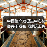 中国生产力促进中心协会关于发布《建筑工程绿色施工技术标准》等5项团体标准的公告（图4）