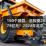 160个项目、总投资2478亿元！2024年北京市第一批重大项目集中开工！（图3）