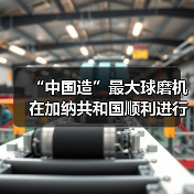 “中国造”最大球磨机在加纳共和国顺利进行吊装（图3）