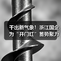 干出新气象！浙江国企为“开门红”蓄势聚力（图3）
