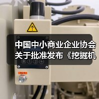中国中小商业企业协会关于批准发布《挖掘机驾驶室通用技术条件》等一批团体标准的公告（图1）