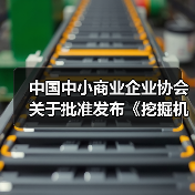 中国中小商业企业协会关于批准发布《挖掘机驾驶室通用技术条件》等一批团体标准的公告（图4）