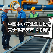 中国中小商业企业协会关于批准发布《挖掘机驾驶室通用技术条件》等一批团体标准的公告（图2）