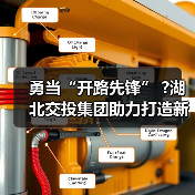勇当“开路先锋” ?湖北交投集团助力打造新时代“九州通衢”（图1）