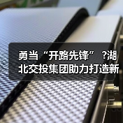勇当“开路先锋” ?湖北交投集团助力打造新时代“九州通衢”（图2）