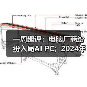 一周趣评：电脑厂商纷纷入局AI PC；2024年挖掘机市场有望企稳（图4）