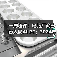一周趣评：电脑厂商纷纷入局AI PC；2024年挖掘机市场有望企稳（图2）