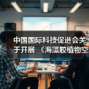 中国国际科技促进会关于开展 《海藻胶植物空心胶囊》等五项团体标准立项通知（图3）