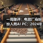 一周趣评：电脑厂商纷纷入局AI PC；2024年挖掘机市场有望企稳（图3）