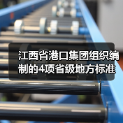 江西省港口集团组织编制的4项省级地方标准获批发布（图3）