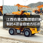 江西省港口集团组织编制的4项省级地方标准获批发布（图2）