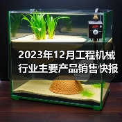 2023年12月工程机械行业主要产品销售快报一（图2）