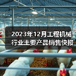 2023年12月工程机械行业主要产品销售快报一（图1）