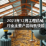 2023年12月工程机械行业主要产品销售快报一（图4）