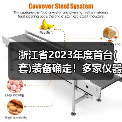 浙江省2023年度首台(套)装备确定！多家仪器仪表企业上榜，最高奖励200万（图1）