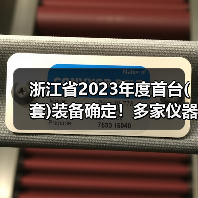 浙江省2023年度首台(套)装备确定！多家仪器仪表企业上榜，最高奖励200万（图4）