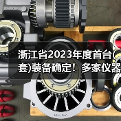 浙江省2023年度首台(套)装备确定！多家仪器仪表企业上榜，最高奖励200万（图3）