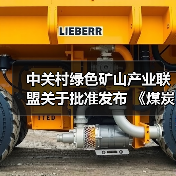 中关村绿色矿山产业联盟关于批准发布 《煤炭行业绿色矿业集团建设规范》等8项团体标准的公告（图2）