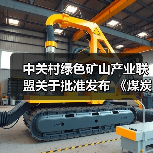 中关村绿色矿山产业联盟关于批准发布 《煤炭行业绿色矿业集团建设规范》等8项团体标准的公告（图1）